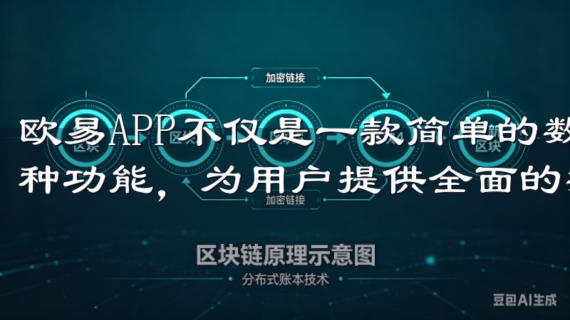 欧易APP不仅是一款简单的数字货币交易软件，它还集成了多种功能，为用户提供全面的数字资产管理服务。