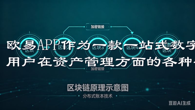 欧易APP作为一款一站式数字资产管理解决方案，正好满足了用户在资产管理方面的各种需求。