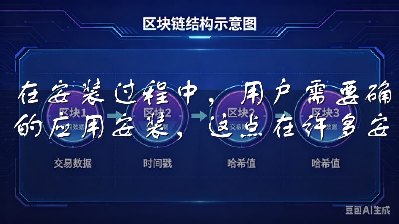 在安装过程中，用户需要确保设备的安全设置允许来自未知来源的应用安装，这点在许多安卓设备上是需要特别注意的。
