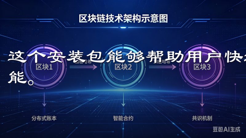 这个安装包能够帮助用户快速完成下载和安装，优化了应用的性能。