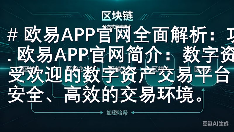 # 欧易APP官网全面解析：功能介绍与用户体验 ## 1. 欧易APP官网简介：数字资产交易的新选择 作为一款备受欢迎的数字资产交易平台，欧易APP官网为用户提供了一个安全、高效的交易环境。
