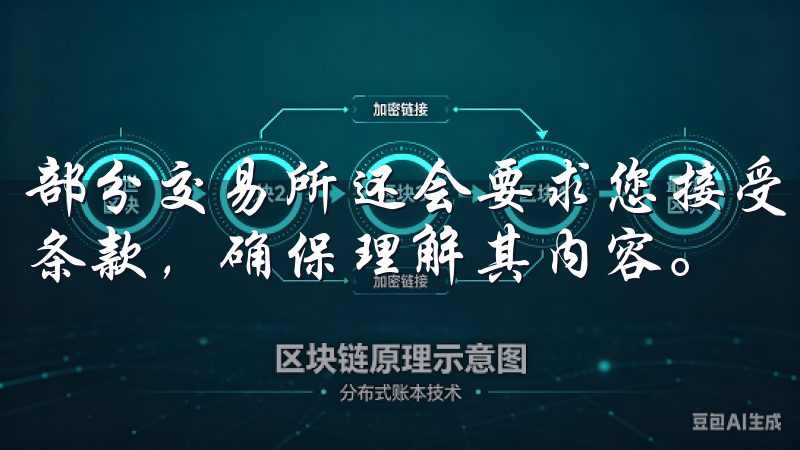 部分交易所还会要求您接受用户协议和隐私政策，仔细阅读这些条款，确保理解其内容。