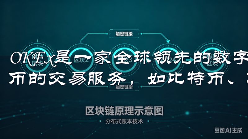 OKEx是一家全球领先的数字资产交易平台，提供多种数字货币的交易服务，如比特币、以太坊等。