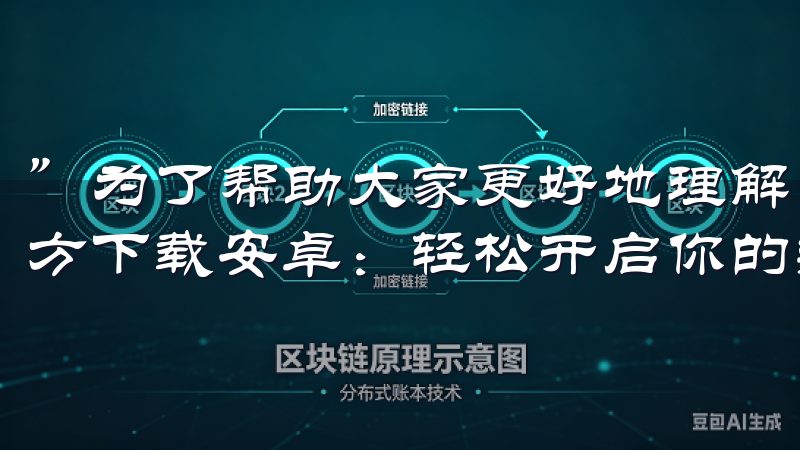 ”为了帮助大家更好地理解，我决定分享一下关于“OKEx官方下载安卓：轻松开启你的数字货币交易之旅”的相关知识。