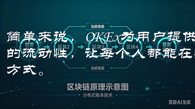 简单来说，OKEx为用户提供了一个多元化的投资选择和充足的流动性，让每个人都能在数字货币市场中找到适合自己的交易方式。