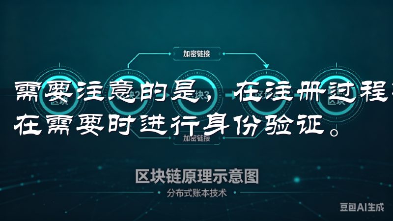 需要注意的是，在注册过程中，确保填写真实有效的信息，以便在需要时进行身份验证。