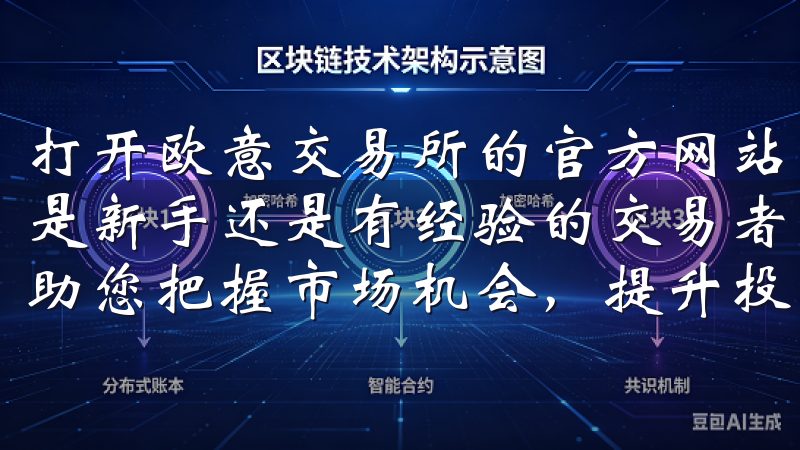 打开欧意交易所的官方网站，点击右上角的“注册”按钮无论您是新手还是有经验的交易者，掌握如何注册OK交易所账户都能助您把握市场机会，提升投资收益。