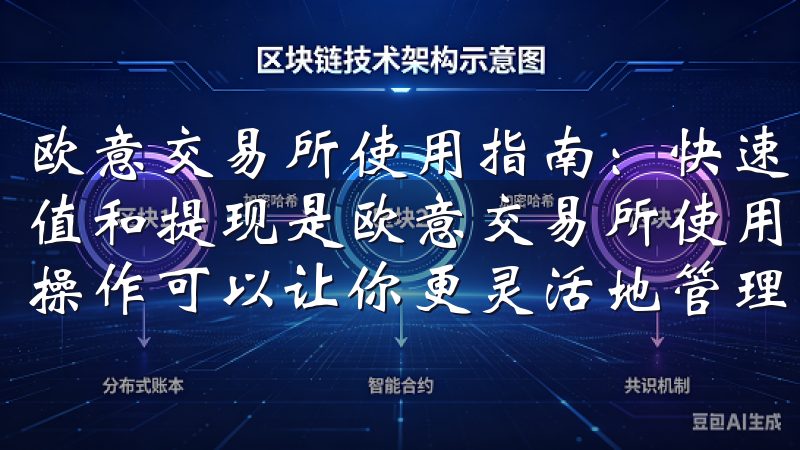 欧意交易所使用指南：快速上手流程解析 - 充值与提现 充值和提现是欧意交易所使用过程中不可或缺的步骤，掌握这两个操作可以让你更灵活地管理资金。