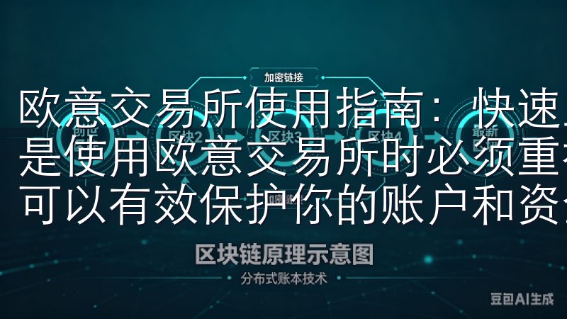 欧意交易所使用指南：快速上手流程解析 - 安全措施 安全是使用欧意交易所时必须重视的问题，掌握一些基本的安全措施可以有效保护你的账户和资金。