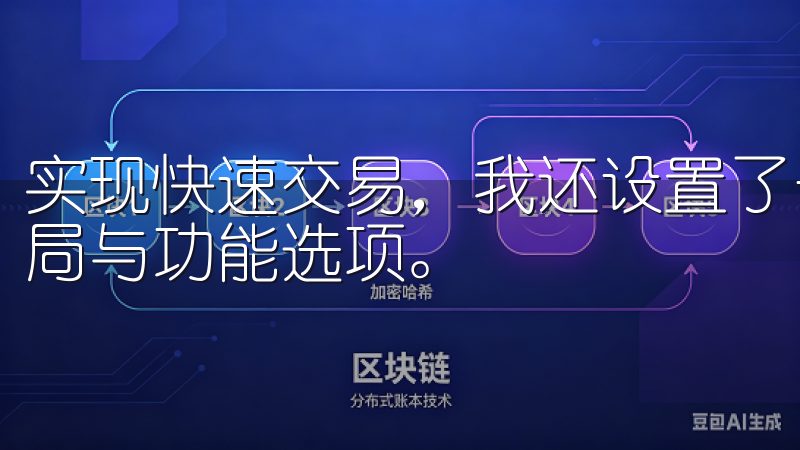 实现快速交易，我还设置了一些常用的交易对，并熟悉了界面布局与功能选项。