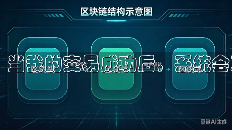 当我的交易成功后，系统会及时通知我，非常人性化。