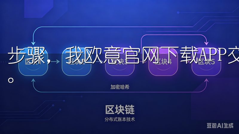 步骤，我欧意官网下载APP交易所并实现了快速交易的全过程。