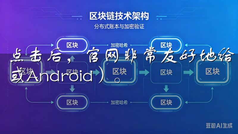 点击后，官网非常友好地给出了适配我手机系统的版本（iOS或Android）。