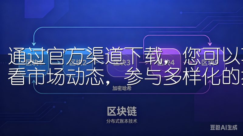 通过官方渠道下载，您可以享受到安全便捷的交易体验，实时查看市场动态，参与多样化的投资选项。