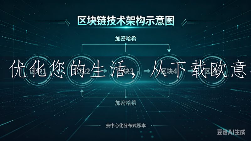 优化您的生活，从下载欧意苹果App开始。