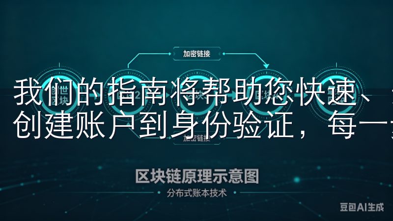 我们的指南将帮助您快速、安全地完成OK交易所注册流程，从创建账户到身份验证，每一步都清晰易懂。
