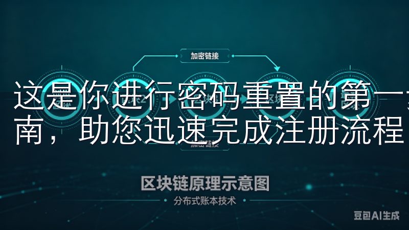 这是你进行密码重置的第一步本站提供详细的OK交易所注册指南，助您迅速完成注册流程。