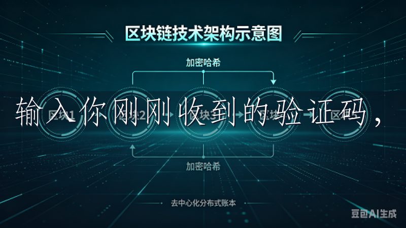 输入你刚刚收到的验证码，系统会检查其有效性。