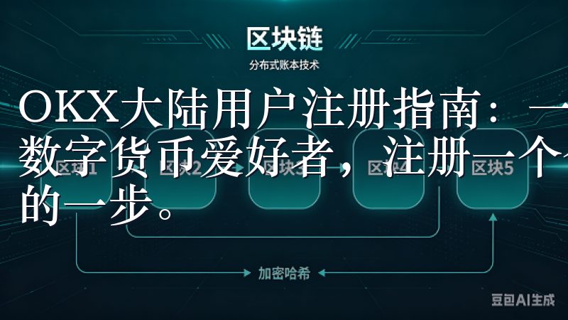 OKX大陆用户注册指南：一站式简化步骤 作为一名刚入门的数字货币爱好者，注册一个合适的交易平台注册账户是非常关键的一步。
