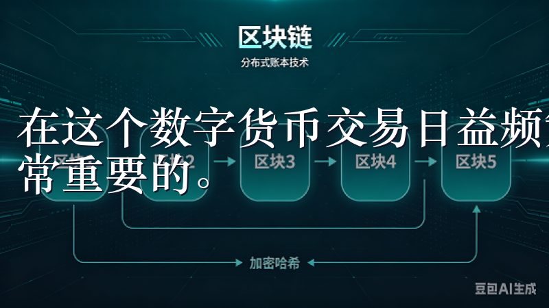 在这个数字货币交易日益频繁的时代，保障自己账户的安全是非常重要的。