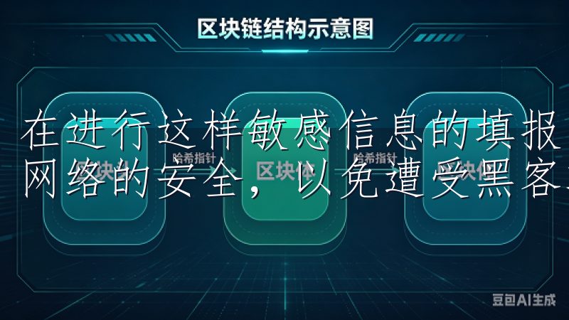 在进行这样敏感信息的填报时，不要使用公共Wi-Fi，确保网络的安全，以免遭受黑客攻击。