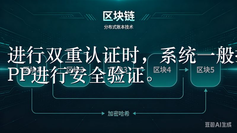 进行双重认证时，系统一般提供手机短信或者使用谷歌验证码APP进行安全验证。