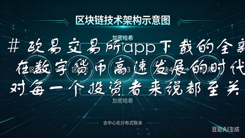 # 欧易交易所app下载的全新体验：开启你的数字货币之旅 在数字货币高速发展的时代，选择一款优质的交易所APP，对每一个投资者来说都至关重要。