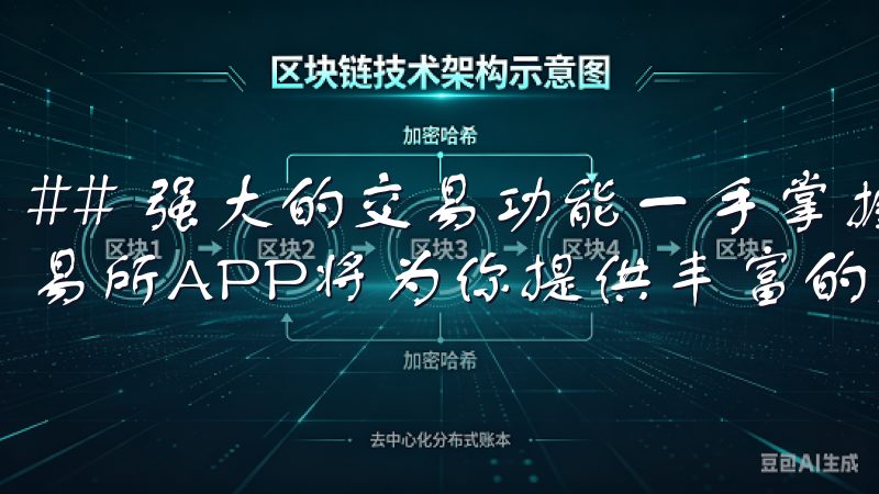 ## 强大的交易功能一手掌握 一旦你顺利完成安装，欧易交易所APP将为你提供丰富的交易功能。
