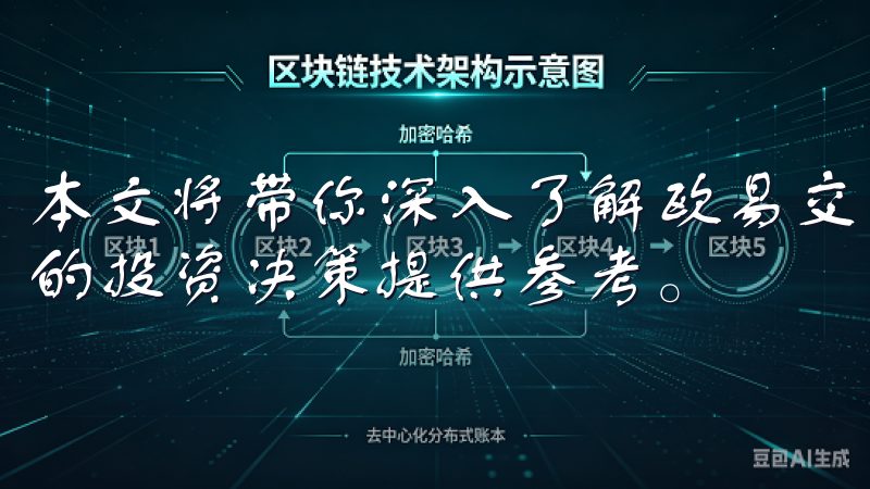 本文将带你深入了解欧易交易所APP的下载与使用体验，为你的投资决策提供参考。