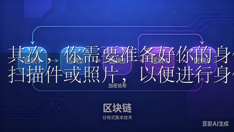 其次，你需要准备好你的身份证件，如身份证、护照或驾驶证的扫描件或照片，以便进行身份验证。