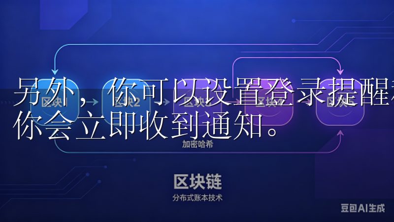 另外，你可以设置登录提醒和交易提醒，这样当有异常活动时，你会立即收到通知。