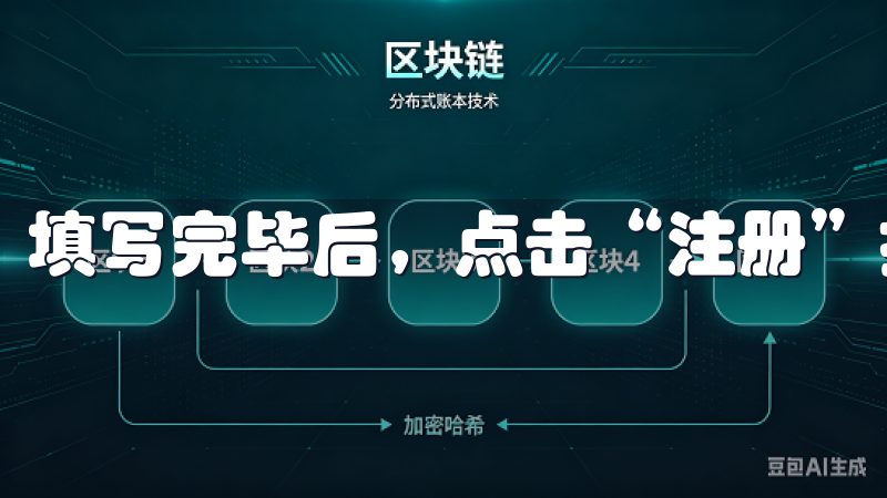 填写完毕后，点击“注册”按钮，你会收到一封验证邮件。
