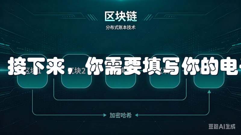 接下来，你需要填写你的电子邮件地址和设置一个安全的密码。