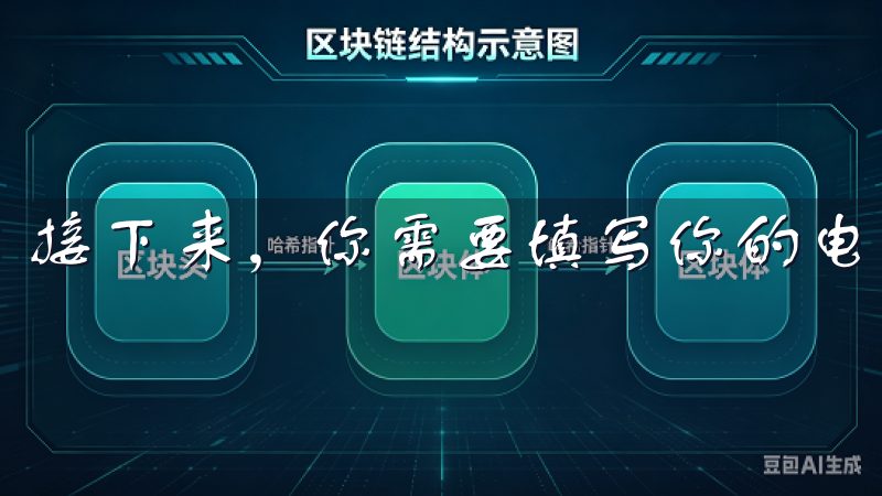 接下来，你需要填写你的电子邮件地址和设置一个安全的密码。