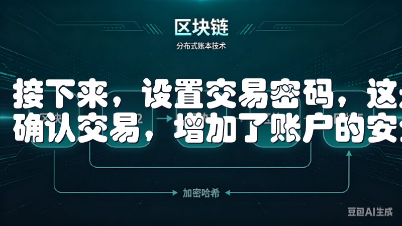 接下来，设置交易密码，这是一个独立于登录密码的密码，用于确认交易，增加了账户的安全性。
