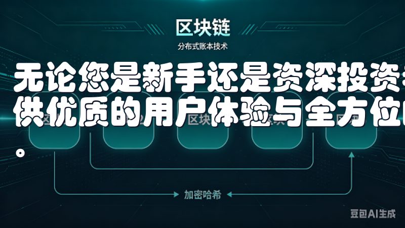 无论您是新手还是资深投资者，欧易app官网都致力于为您提供优质的用户体验与全方位的服务，让您的交易更轻松、更高效。