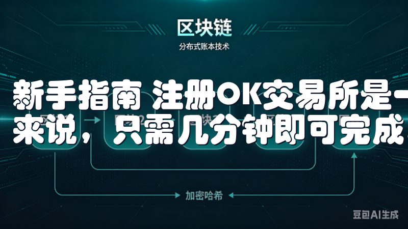 新手指南 注册OK交易所是一项简单而快速的过程，对于新手来说，只需几分钟即可完成。