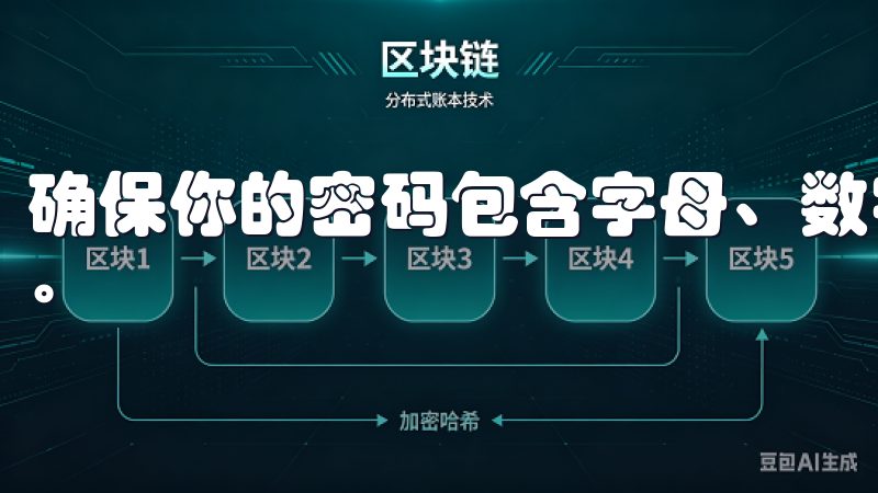 确保你的密码包含字母、数字和特殊字符，以增加账户的安全性。