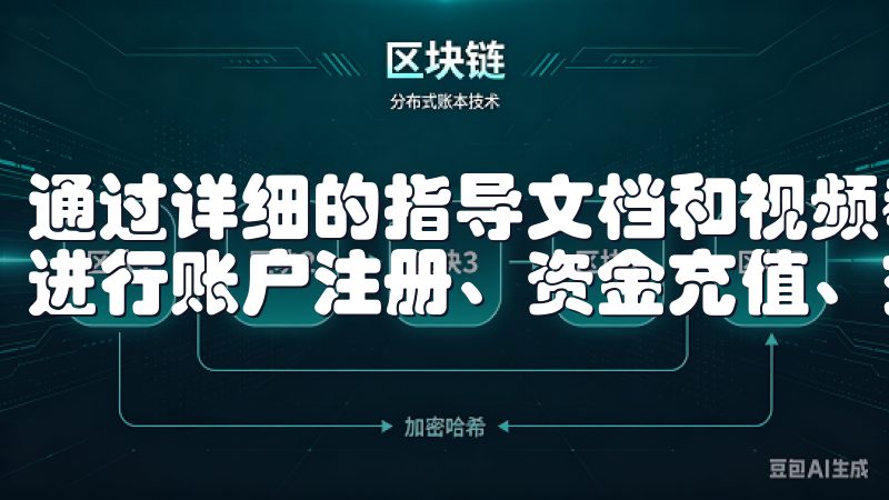 通过详细的指导文档和视频教程，您可以学习如何在欧意交易所进行账户注册、资金充值、交易操作以及风险管理。