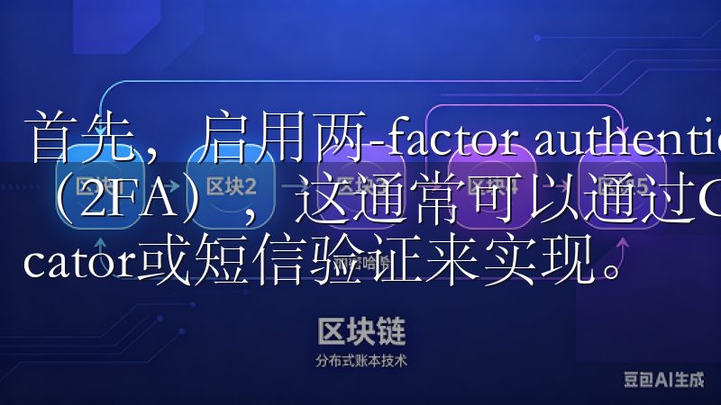 首先，启用两-factor authentication（2FA），这通常可以通过Google Authenticator或短信验证来实现。