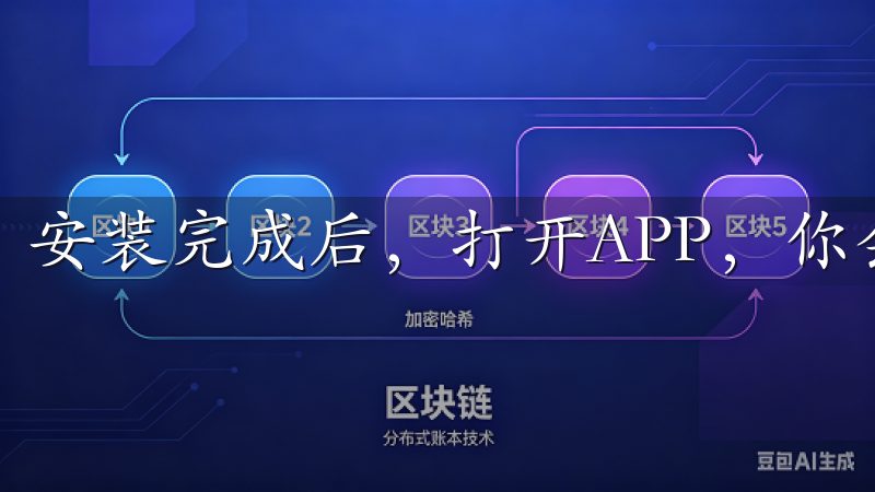 安装完成后，打开APP，你会看到一个简洁明了的界面。