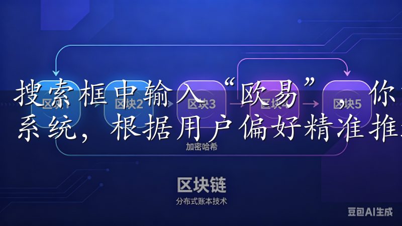搜索框中输入“欧易”，你就能看到它的官方应用新增智能推荐系统，根据用户偏好精准推送内容，满足个性化需求。