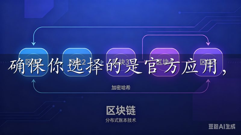 确保你选择的是官方应用，以避免下载到假冒软件。