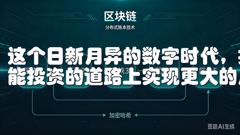 这个日新月异的数字时代，抓住机会，利用好欧易APP，你将能投资的道路上实现更大的成功。