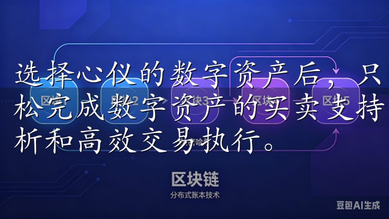 选择心仪的数字资产后，只需输入购买金额并确认交易，即可轻松完成数字资产的买卖支持多种主流加密货币，提供实时行情分析和高效交易执行。