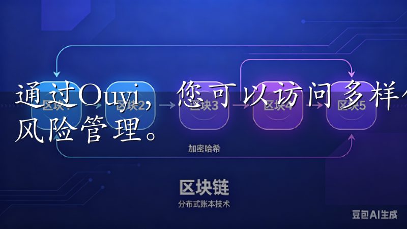 通过Ouyi，您可以访问多样化的投资产品，实现资产增值和风险管理。