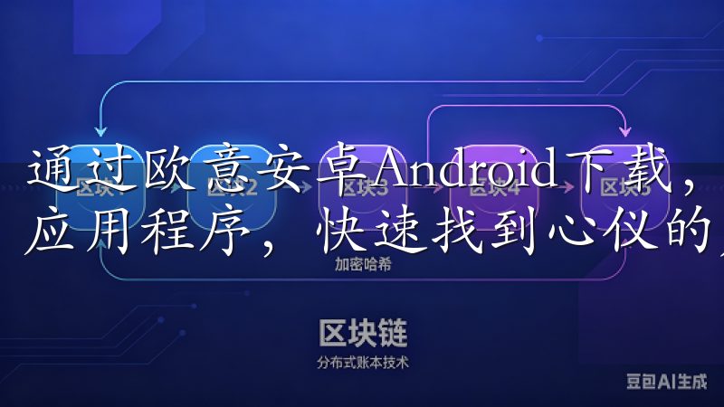 通过欧意安卓Android下载，您可以轻松浏览分类齐全的应用程序，快速找到心仪的产品。