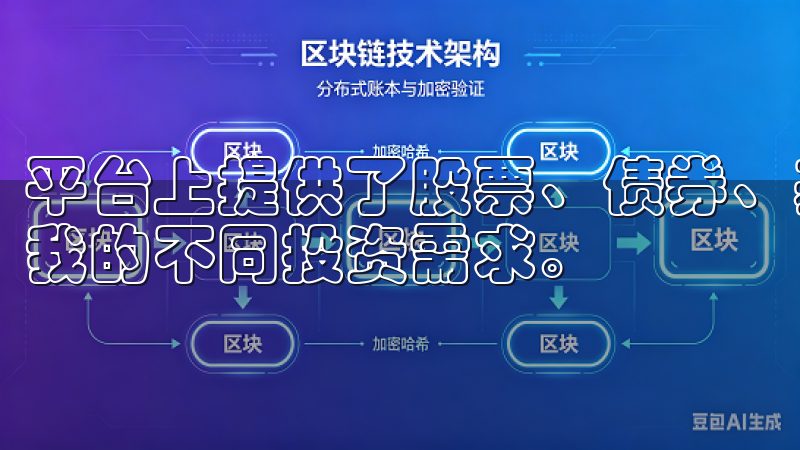 平台上提供了股票、债券、基金、外汇等多种投资产品，满足了我的不同投资需求。