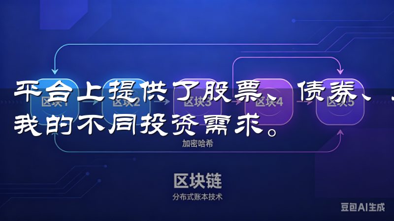 平台上提供了股票、债券、基金、外汇等多种投资产品，满足了我的不同投资需求。