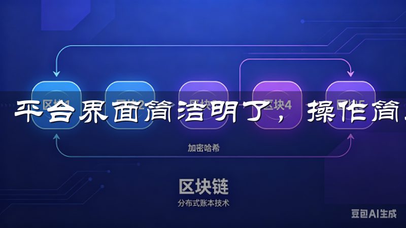 平台界面简洁明了，操作简单易上手。